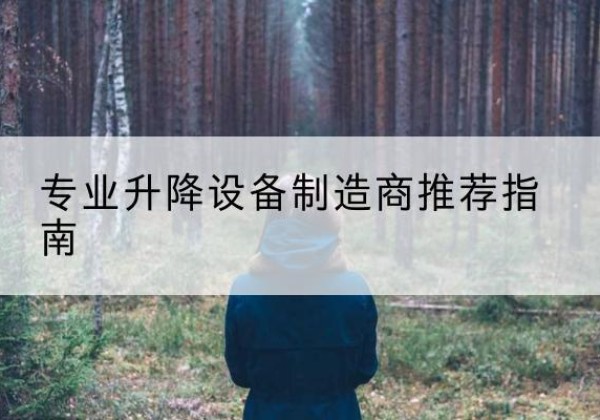 陵川电动剪叉升降平台厂家-专业升降设备制造商推荐指南